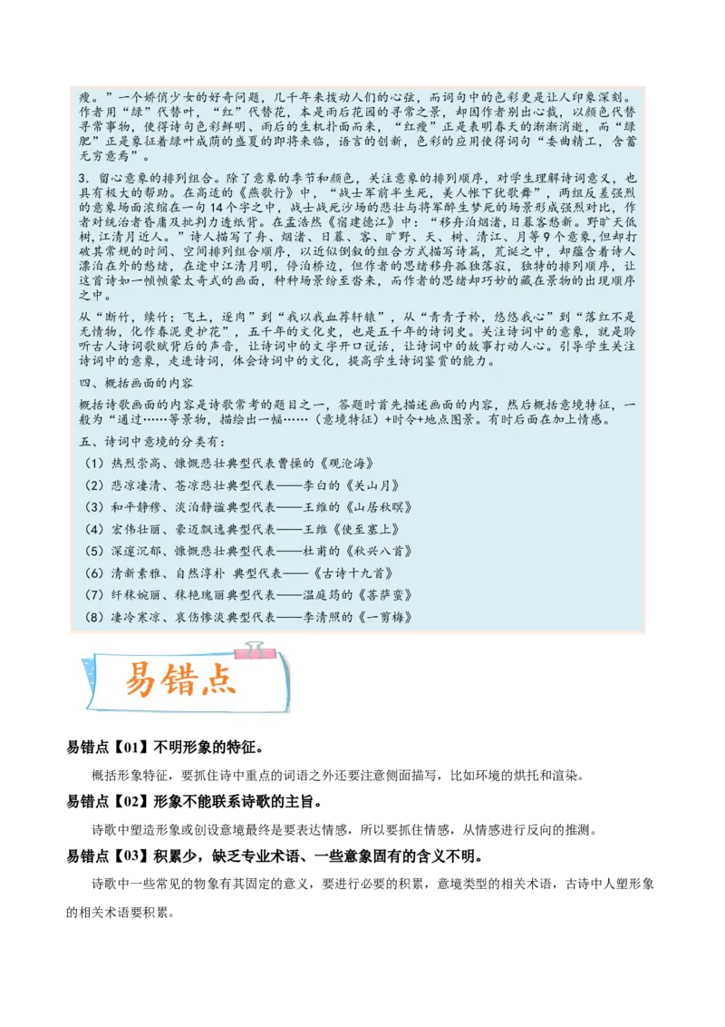 考向27诗歌鉴赏之形象-备战2023年高考语文一轮复习考点微专题（新高考地区专用）（原卷版）_01高考语文_32023年新高考资料_一轮复习