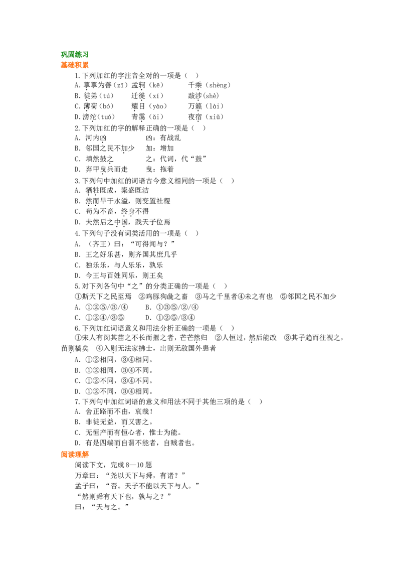02巩固练习_高语_1高中语文_1高二语文人教新课标_40《孟子》选读
