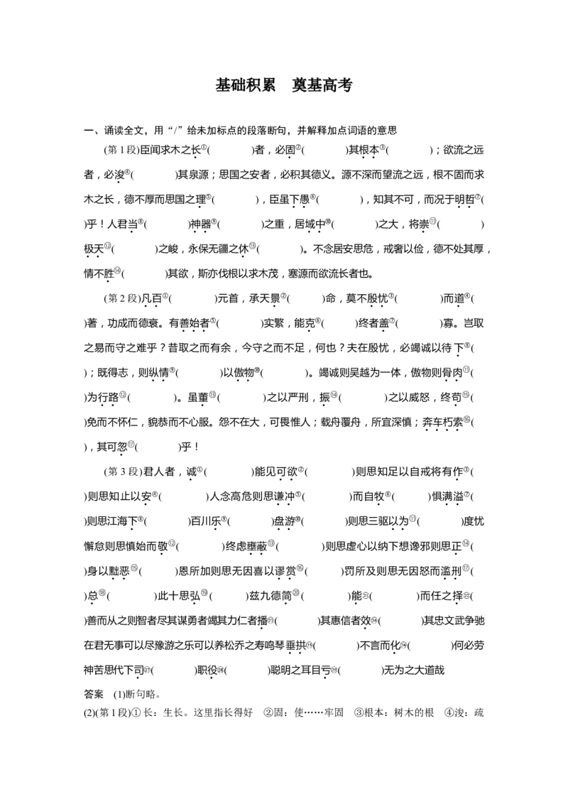 第2部分教材文言文点线面必修下册(三)Ⅰ课文9　谏太宗十思疏_01高考语文_22022年新高考资料_2022年一轮复习各版本_3.1.2022年高考语文一轮复习新高考2-鲁辽琼京津适用