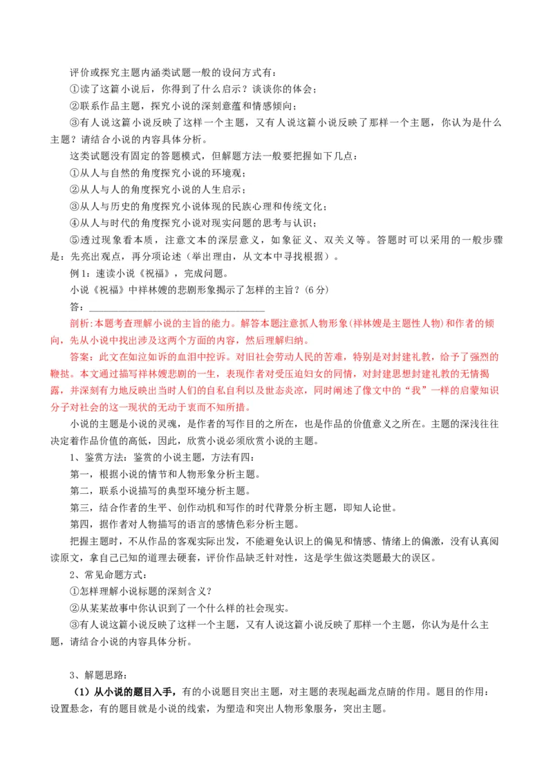 第06讲小说主题和题目类试题（讲义）（解析版）_01高考语文_4.22024年新高考资料_1.2024一轮复习_2024年高考语文一轮复习讲练（新教材新高考