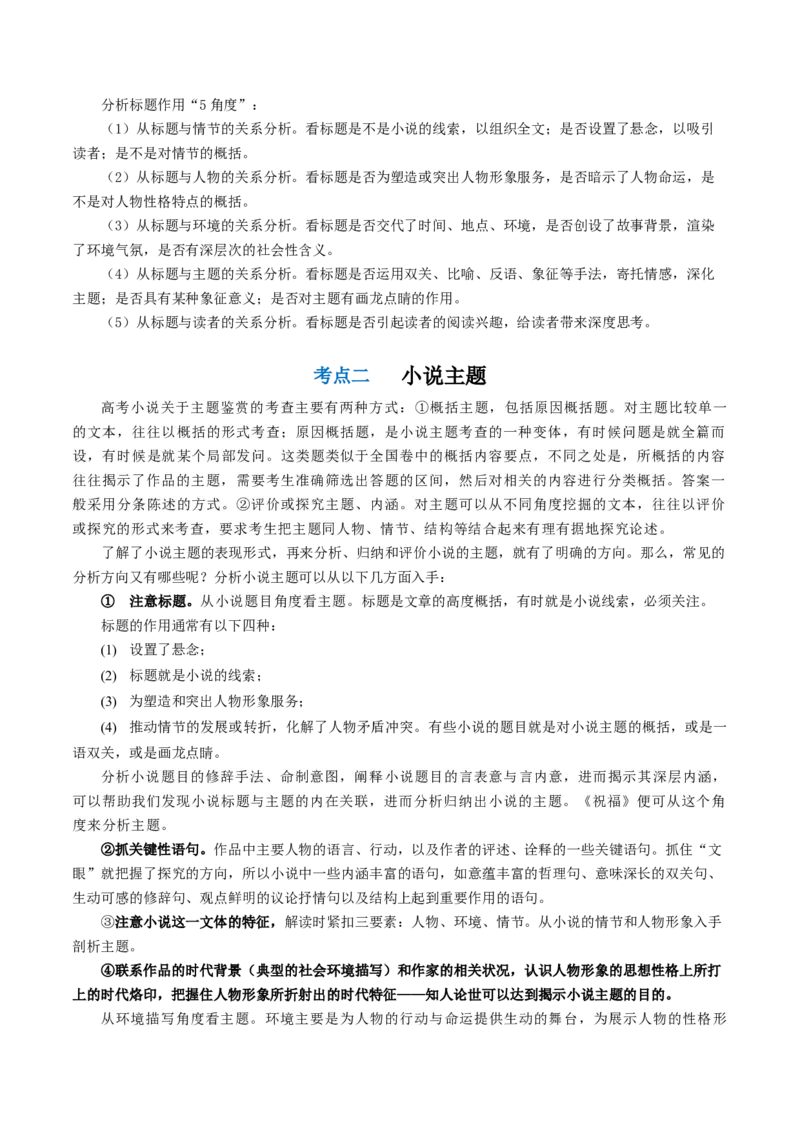 第06讲小说主题和题目类试题（讲义）（解析版）_01高考语文_4.22024年新高考资料_1.2024一轮复习_2024年高考语文一轮复习讲练（新教材新高考