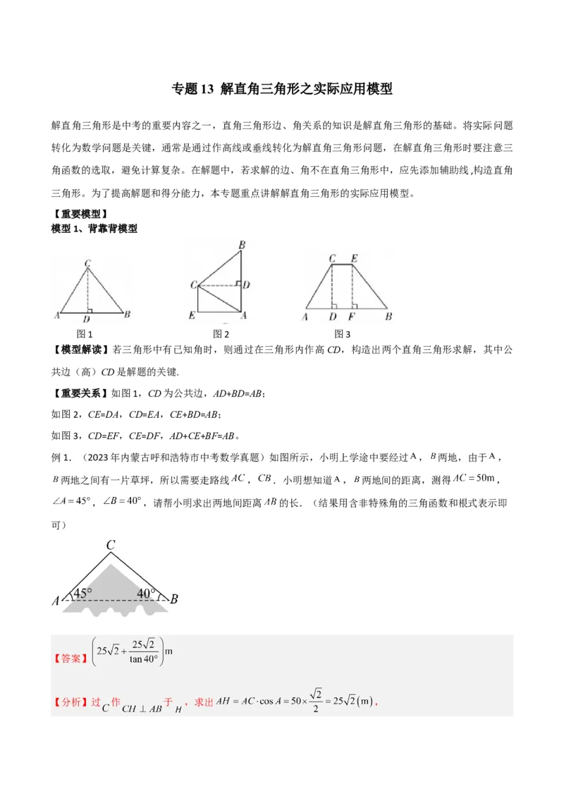 专题13解直角三角形之实际应用模型（教师版）_初中数学_九年级数学下册（人教版）_常见几何模型全归纳-V13_2024版