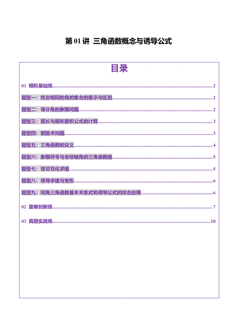 第01讲三角函数概念与诱导公式（九大题型）（练习）（原卷版）_2.2025数学总复习_2025年新高考资料_一轮复习_2025年高考数学一轮复习讲练测（新教材新高考，含2024高考真题）