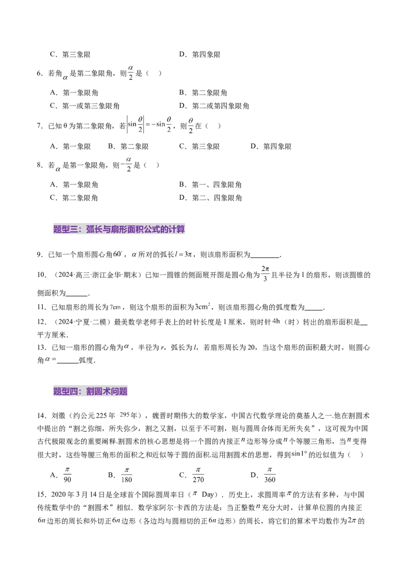 第01讲三角函数概念与诱导公式（九大题型）（练习）（原卷版）_2.2025数学总复习_2025年新高考资料_一轮复习_2025年高考数学一轮复习讲练测（新教材新高考，含2024高考真题）
