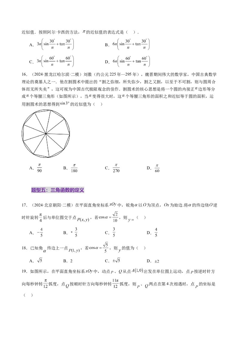 第01讲三角函数概念与诱导公式（九大题型）（练习）（原卷版）_2.2025数学总复习_2025年新高考资料_一轮复习_2025年高考数学一轮复习讲练测（新教材新高考，含2024高考真题）