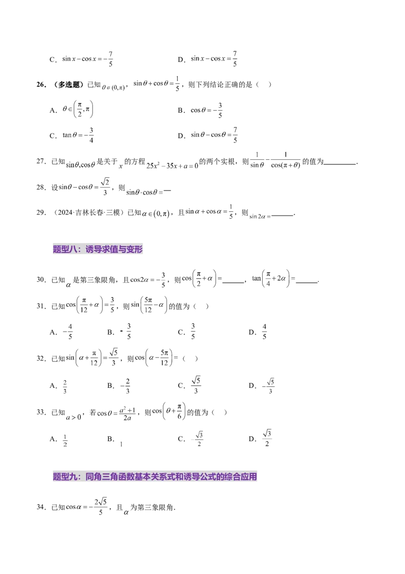 第01讲三角函数概念与诱导公式（九大题型）（练习）（原卷版）_2.2025数学总复习_2025年新高考资料_一轮复习_2025年高考数学一轮复习讲练测（新教材新高考，含2024高考真题）