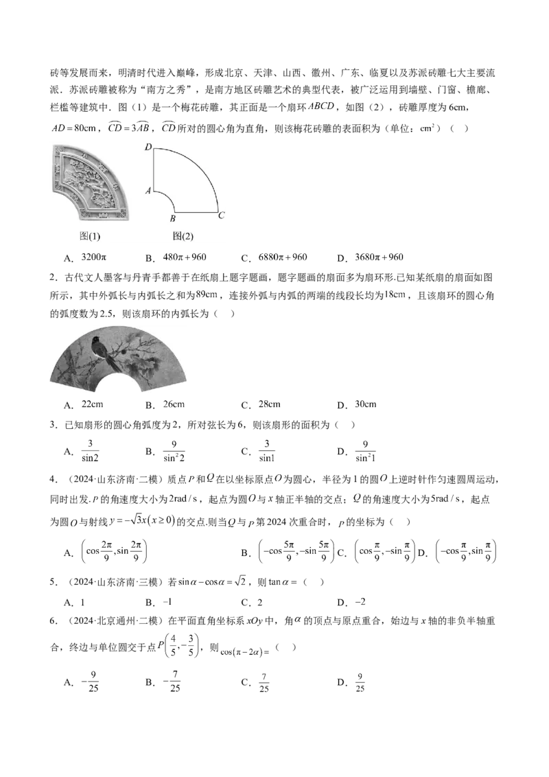 第01讲三角函数概念与诱导公式（九大题型）（练习）（原卷版）_2.2025数学总复习_2025年新高考资料_一轮复习_2025年高考数学一轮复习讲练测（新教材新高考，含2024高考真题）