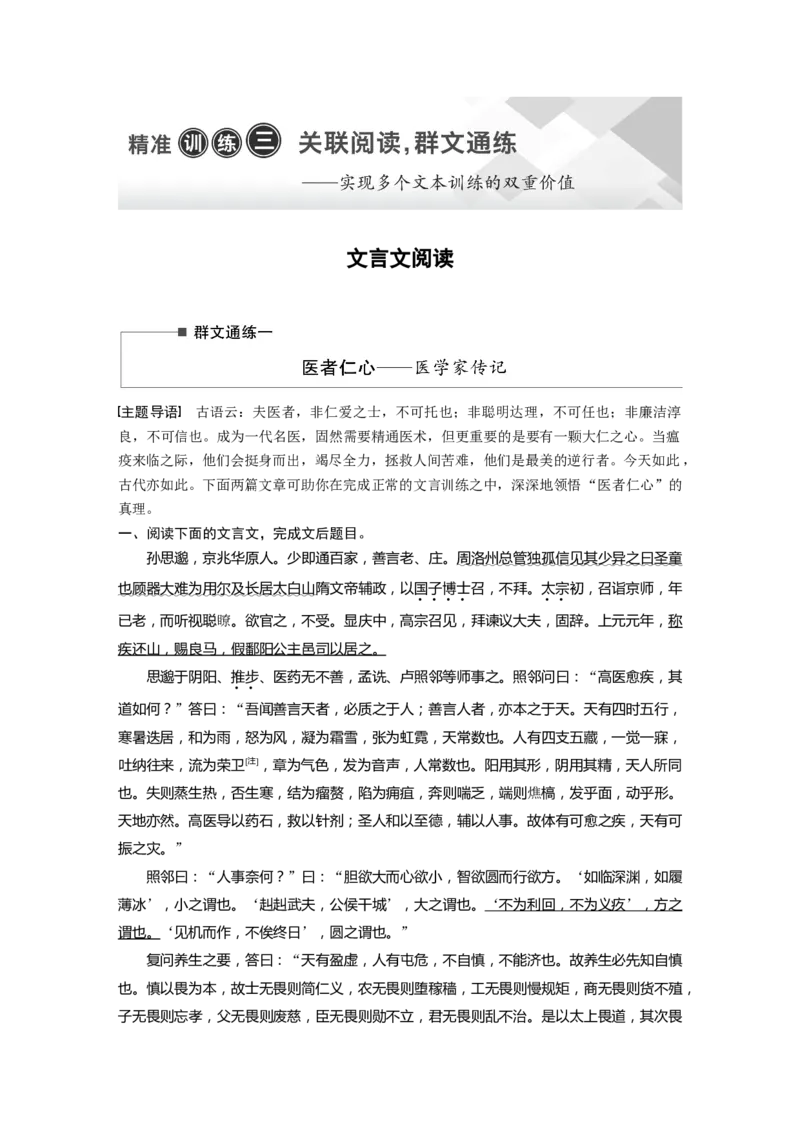 第2部分文言文阅读群文通练1医者仁心&mdash;&mdash;医学家传记全国卷高考语文二轮复习提分讲义_01高考语文_6赠通用版（老高考）复习资料_二轮复习_972