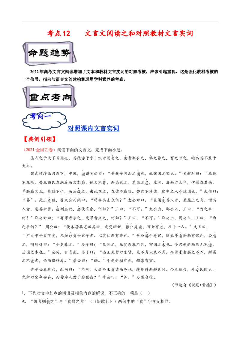考点12文言文阅读之和对照教材文言实词-备战2023年高考语文一轮复习考点帮（解析版）_01高考语文_6赠通用版（老高考）复习资料_一轮复习