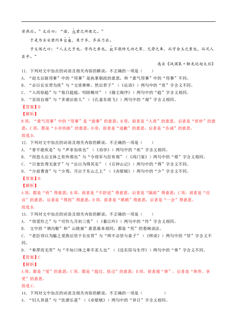 考点12文言文阅读之和对照教材文言实词-备战2023年高考语文一轮复习考点帮（解析版）_01高考语文_6赠通用版（老高考）复习资料_一轮复习