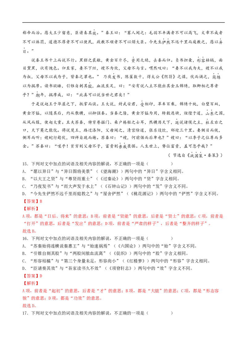 考点12文言文阅读之和对照教材文言实词-备战2023年高考语文一轮复习考点帮（解析版）_01高考语文_6赠通用版（老高考）复习资料_一轮复习