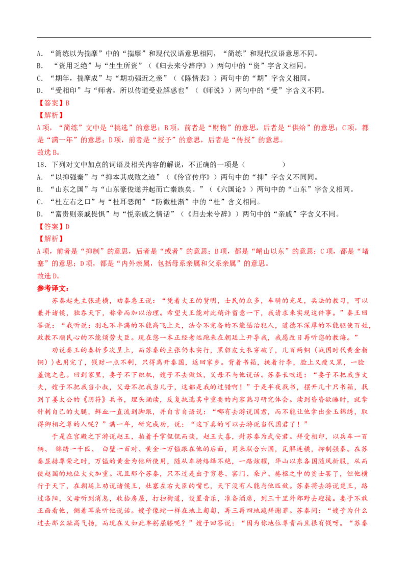 考点12文言文阅读之和对照教材文言实词-备战2023年高考语文一轮复习考点帮（解析版）_01高考语文_6赠通用版（老高考）复习资料_一轮复习