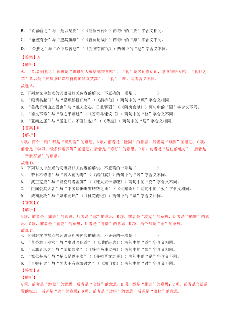 考点12文言文阅读之和对照教材文言实词-备战2023年高考语文一轮复习考点帮（解析版）_01高考语文_6赠通用版（老高考）复习资料_一轮复习