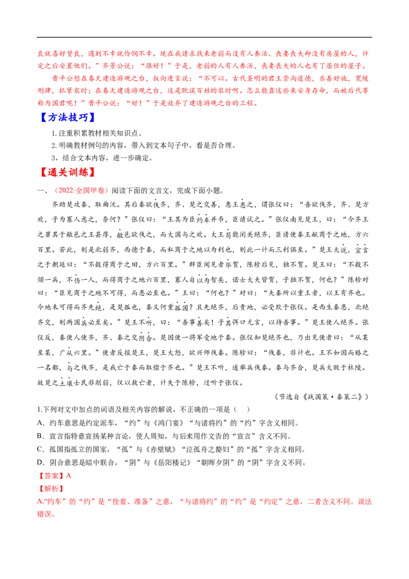 考点12文言文阅读之和对照教材文言实词-备战2023年高考语文一轮复习考点帮（解析版）_01高考语文_6赠通用版（老高考）复习资料_一轮复习