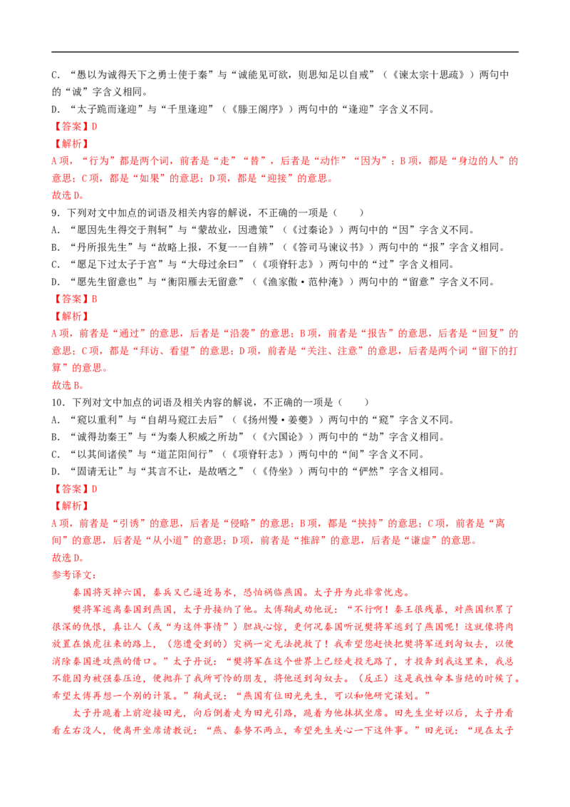 考点12文言文阅读之和对照教材文言实词-备战2023年高考语文一轮复习考点帮（解析版）_01高考语文_6赠通用版（老高考）复习资料_一轮复习