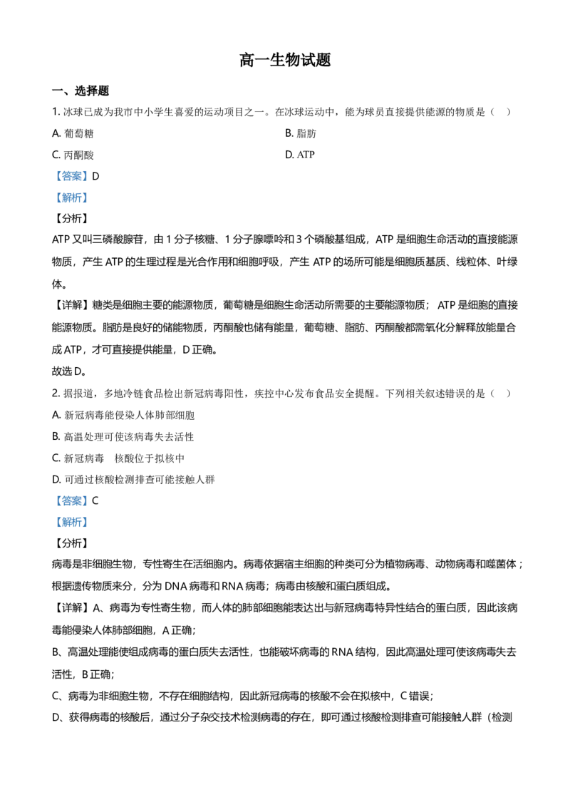 精品解析：黑龙江省齐齐哈尔市高一上学期期末考试生物试题（解析版）_高中九科知识点归纳。_人教版高中Word电子版试卷练习试题知识点全科_高中生物试卷习题_生物必修_必修1