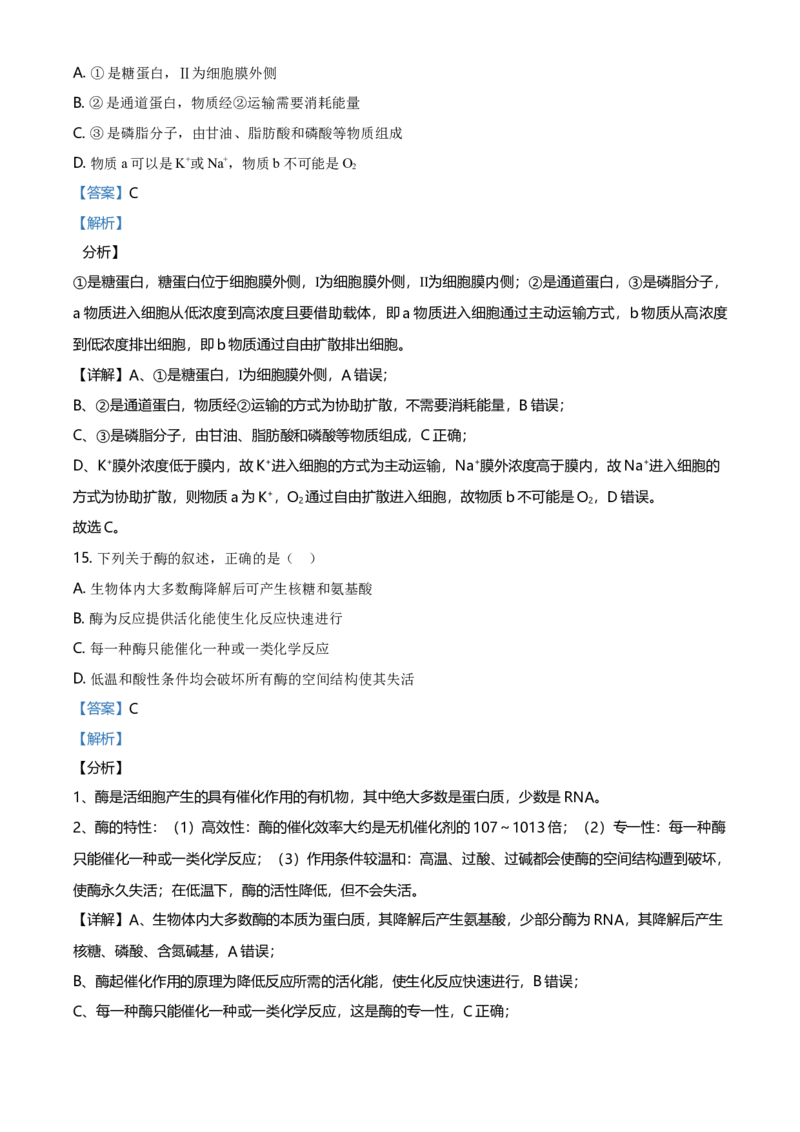 精品解析：黑龙江省齐齐哈尔市高一上学期期末考试生物试题（解析版）_高中九科知识点归纳。_人教版高中Word电子版试卷练习试题知识点全科_高中生物试卷习题_生物必修_必修1