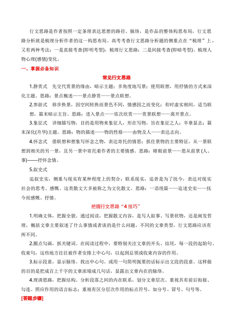 第1节分析结构思路-口袋书2024年高考语文一轮复习知识清单（全国通用）（原卷版）_01高考语文_通用版（老高考）复习资料_2024年复习资料_第4章文学类文本阅读（二）散文