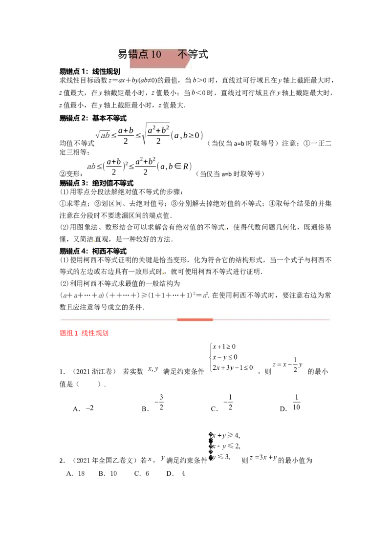 易错点10不等式-备战2023年高考数学易错题_2.2025数学总复习_赠品通用版（老高考）复习资料_一轮复习_2023年高考数学一轮复习易错题（含解析）