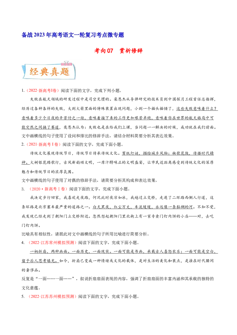 考向07赏析修辞-备战2023年高考语文一轮复习考点微专题（新高考地区专用）（原卷版）_01高考语文_32023年新高考资料_一轮复习