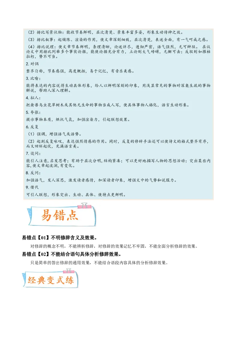 考向07赏析修辞-备战2023年高考语文一轮复习考点微专题（新高考地区专用）（原卷版）_01高考语文_32023年新高考资料_一轮复习