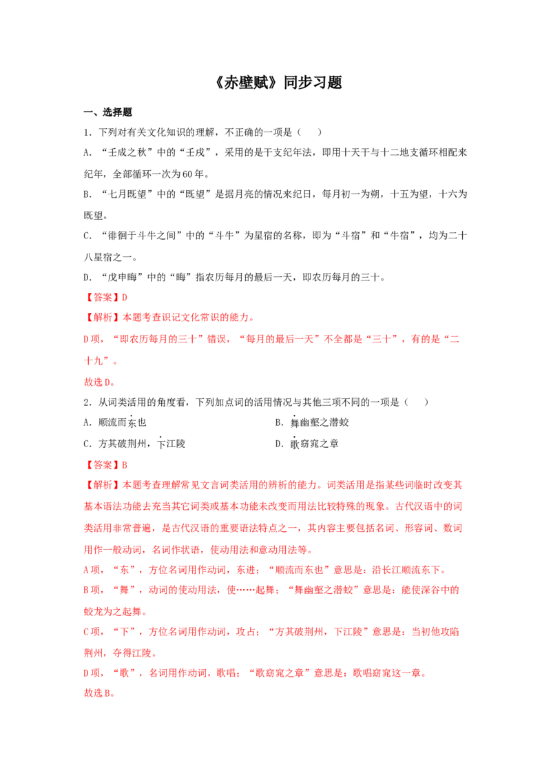 16.1《赤壁赋》（同步习题）（解析版）_高语_人教版高中语文_01部编高中语文必修上册_05课件+教案+学案+习题配套版（7.26更新）_习题