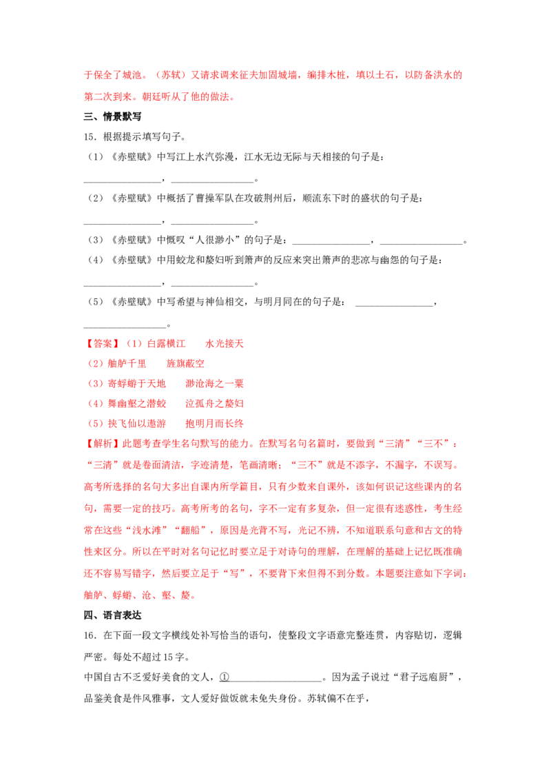 16.1《赤壁赋》（同步习题）（解析版）_高语_人教版高中语文_01部编高中语文必修上册_05课件+教案+学案+习题配套版（7.26更新）_习题