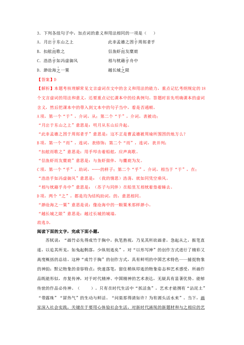 16.1《赤壁赋》（同步习题）（解析版）_高语_人教版高中语文_01部编高中语文必修上册_05课件+教案+学案+习题配套版（7.26更新）_习题