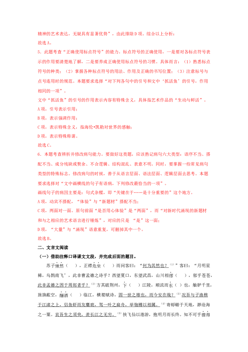 16.1《赤壁赋》（同步习题）（解析版）_高语_人教版高中语文_01部编高中语文必修上册_05课件+教案+学案+习题配套版（7.26更新）_习题