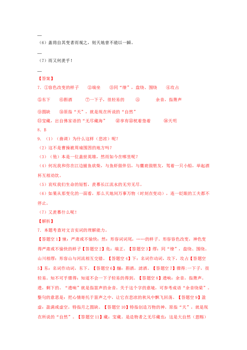 16.1《赤壁赋》（同步习题）（解析版）_高语_人教版高中语文_01部编高中语文必修上册_05课件+教案+学案+习题配套版（7.26更新）_习题