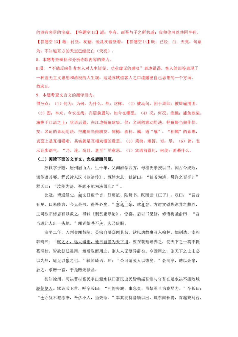 16.1《赤壁赋》（同步习题）（解析版）_高语_人教版高中语文_01部编高中语文必修上册_05课件+教案+学案+习题配套版（7.26更新）_习题