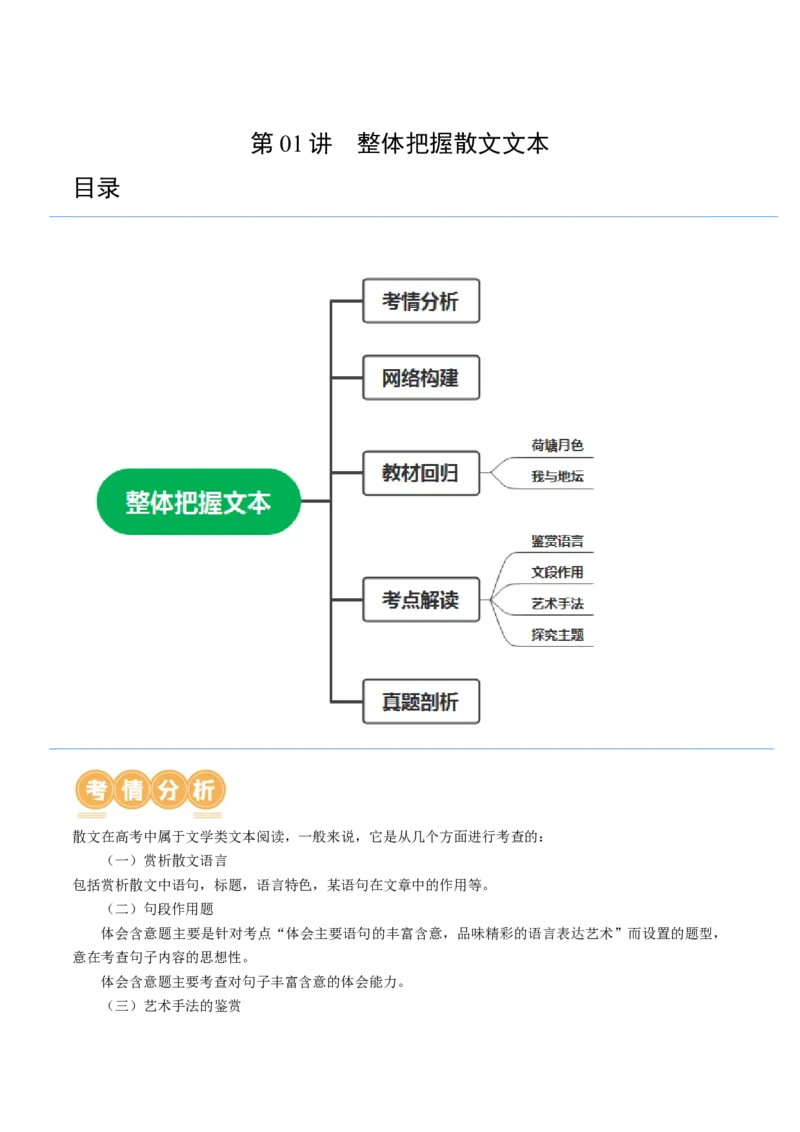 第01讲整体把握散文文本（讲义）（原卷版）_01高考语文_新高考复习资料_2024年新高考资料_一轮复习资料_高考语文一轮复习讲练测（课件+讲义+练习）（新高考）_第一部分现代文阅读