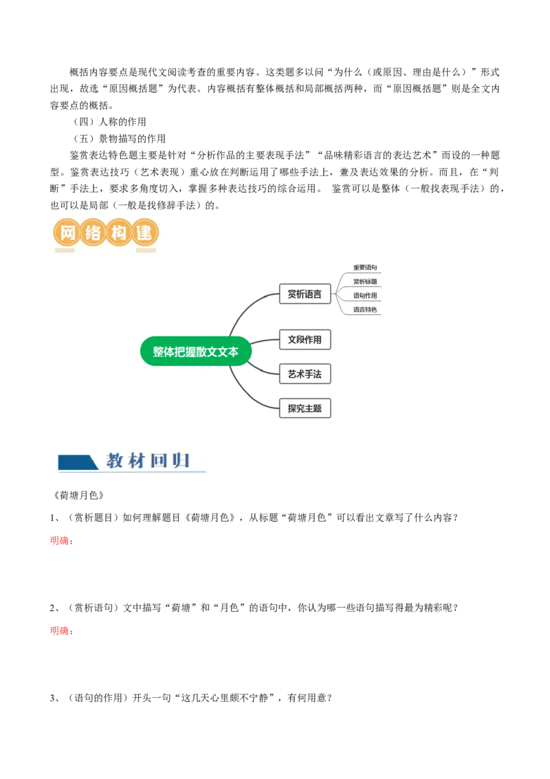 第01讲整体把握散文文本（讲义）（原卷版）_01高考语文_新高考复习资料_2024年新高考资料_一轮复习资料_高考语文一轮复习讲练测（课件+讲义+练习）（新高考）_第一部分现代文阅读