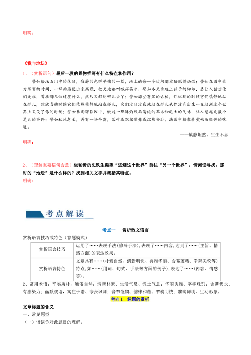 第01讲整体把握散文文本（讲义）（原卷版）_01高考语文_新高考复习资料_2024年新高考资料_一轮复习资料_高考语文一轮复习讲练测（课件+讲义+练习）（新高考）_第一部分现代文阅读