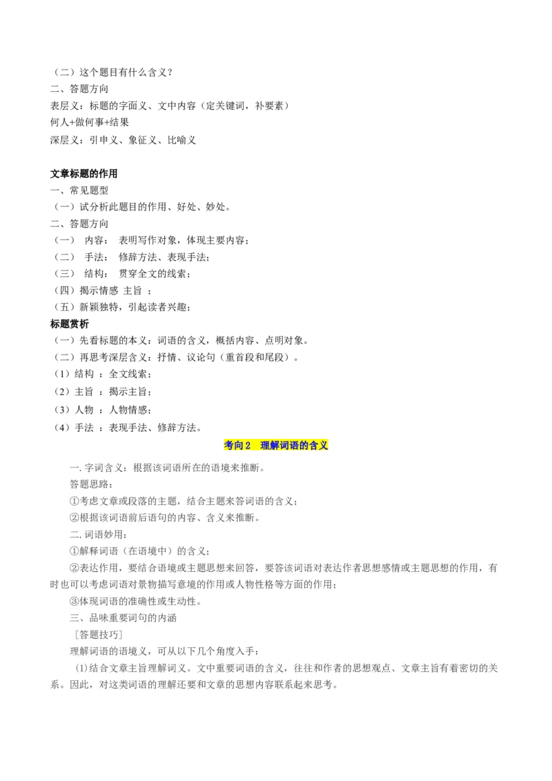 第01讲整体把握散文文本（讲义）（原卷版）_01高考语文_新高考复习资料_2024年新高考资料_一轮复习资料_高考语文一轮复习讲练测（课件+讲义+练习）（新高考）_第一部分现代文阅读