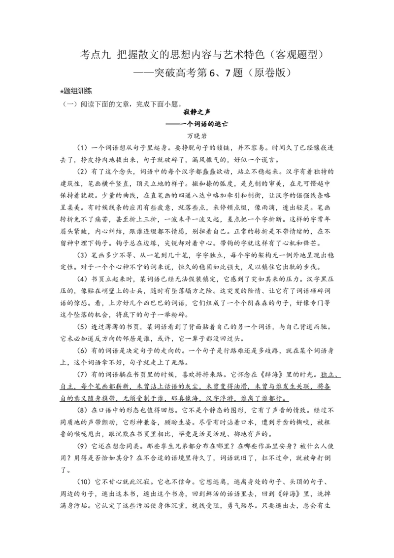 考点09把握散文的思想内容与艺术特色（客观题型）（题组训练）（原卷版）_01高考语文_32023年新高考资料_二轮复习_2023年高考语文二轮复习讲练测（新高考）