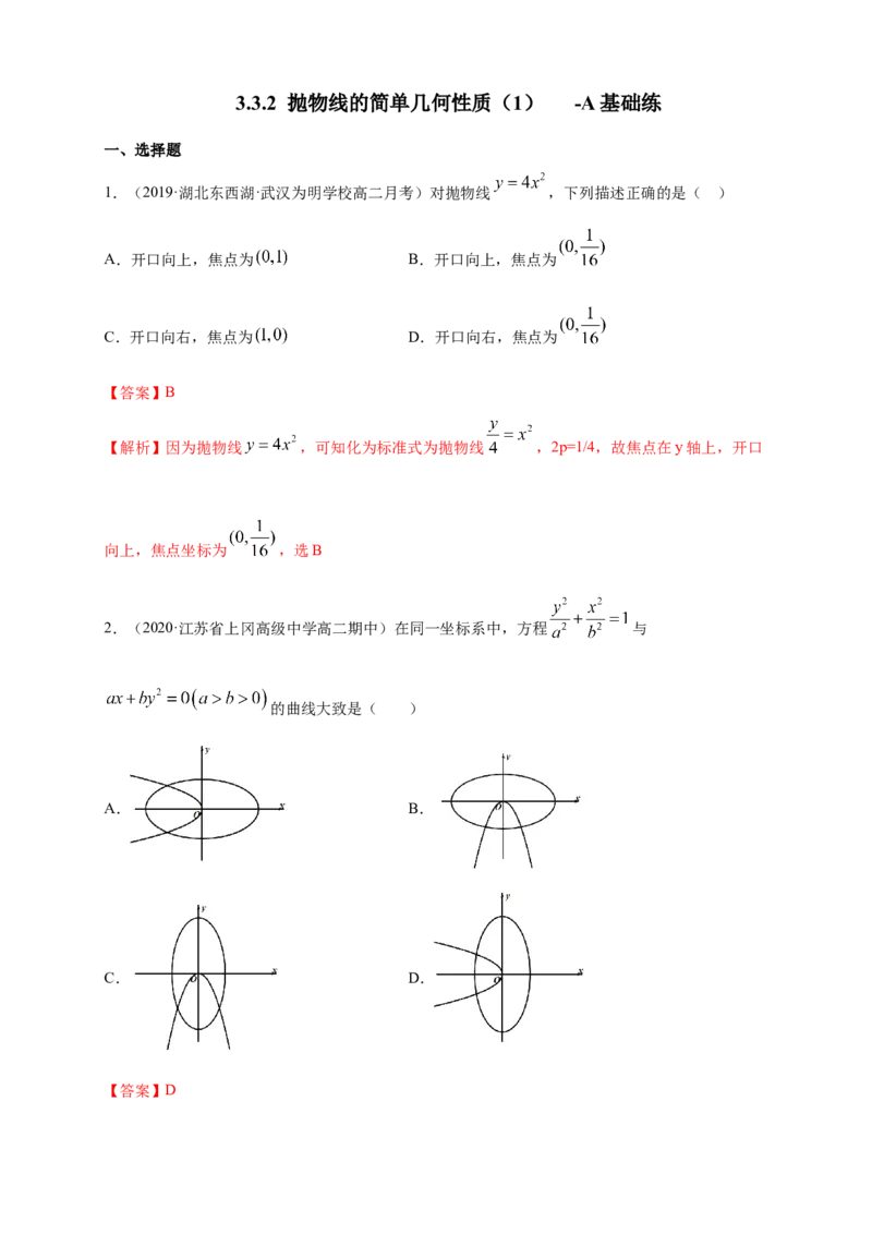 新教材精创3.3.2抛物线的简单几何性质（1）-A基础练（解析版）_高中九科知识点归纳。_人教版高中Word电子版试卷练习试题知识点全科_高中数学试卷习题_数学选修_选修1