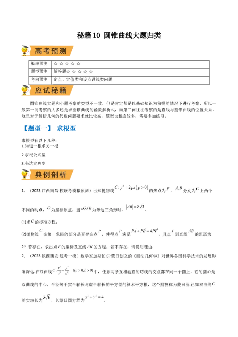 秘籍10圆锥曲线大题归类（7大题型）（原卷版）_2.2025数学总复习_2023年新高考资料_备战2023年高考数学抢分秘籍（新高考专用）