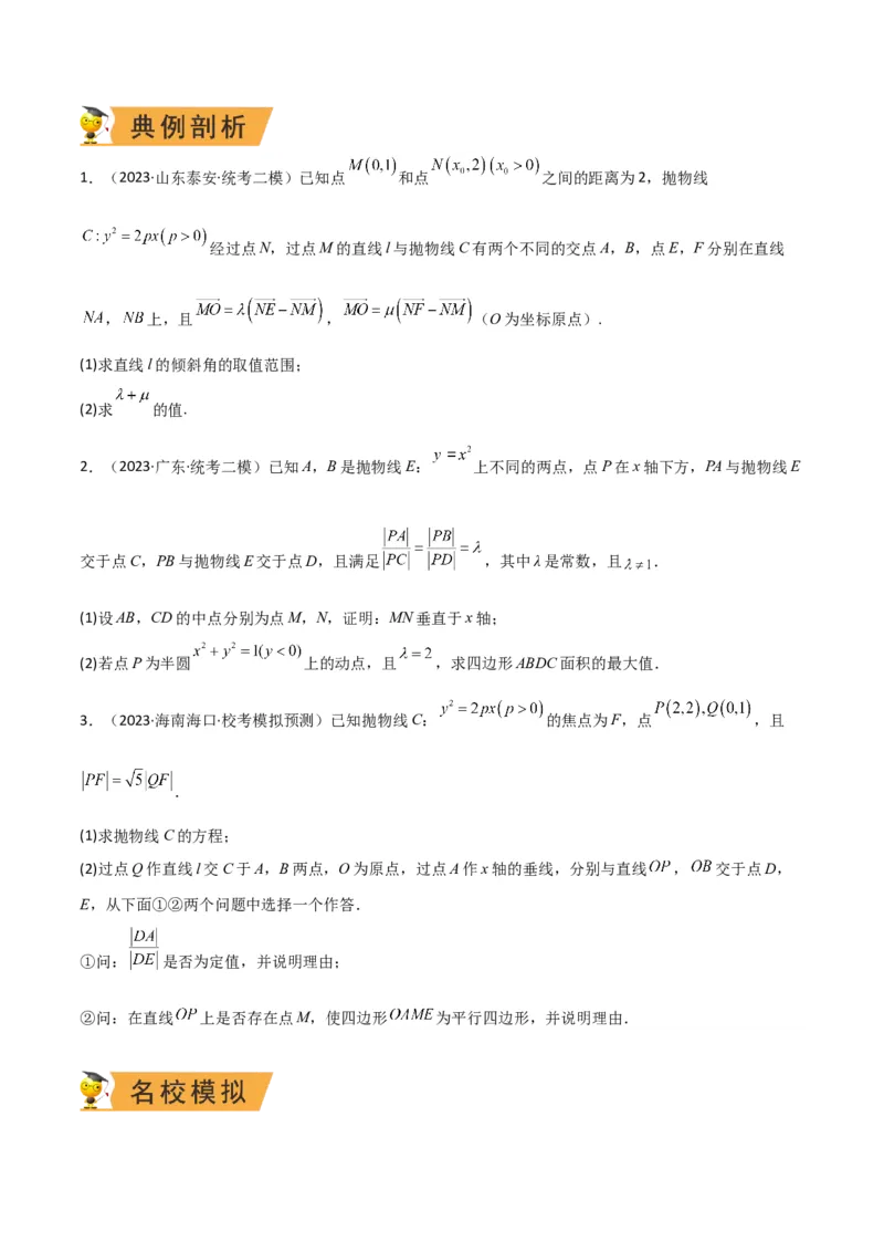 秘籍10圆锥曲线大题归类（7大题型）（原卷版）_2.2025数学总复习_2023年新高考资料_备战2023年高考数学抢分秘籍（新高考专用）