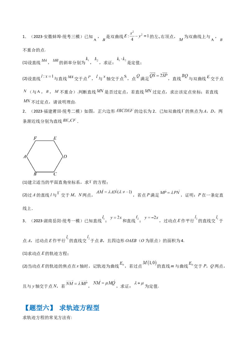 秘籍10圆锥曲线大题归类（7大题型）（原卷版）_2.2025数学总复习_2023年新高考资料_备战2023年高考数学抢分秘籍（新高考专用）