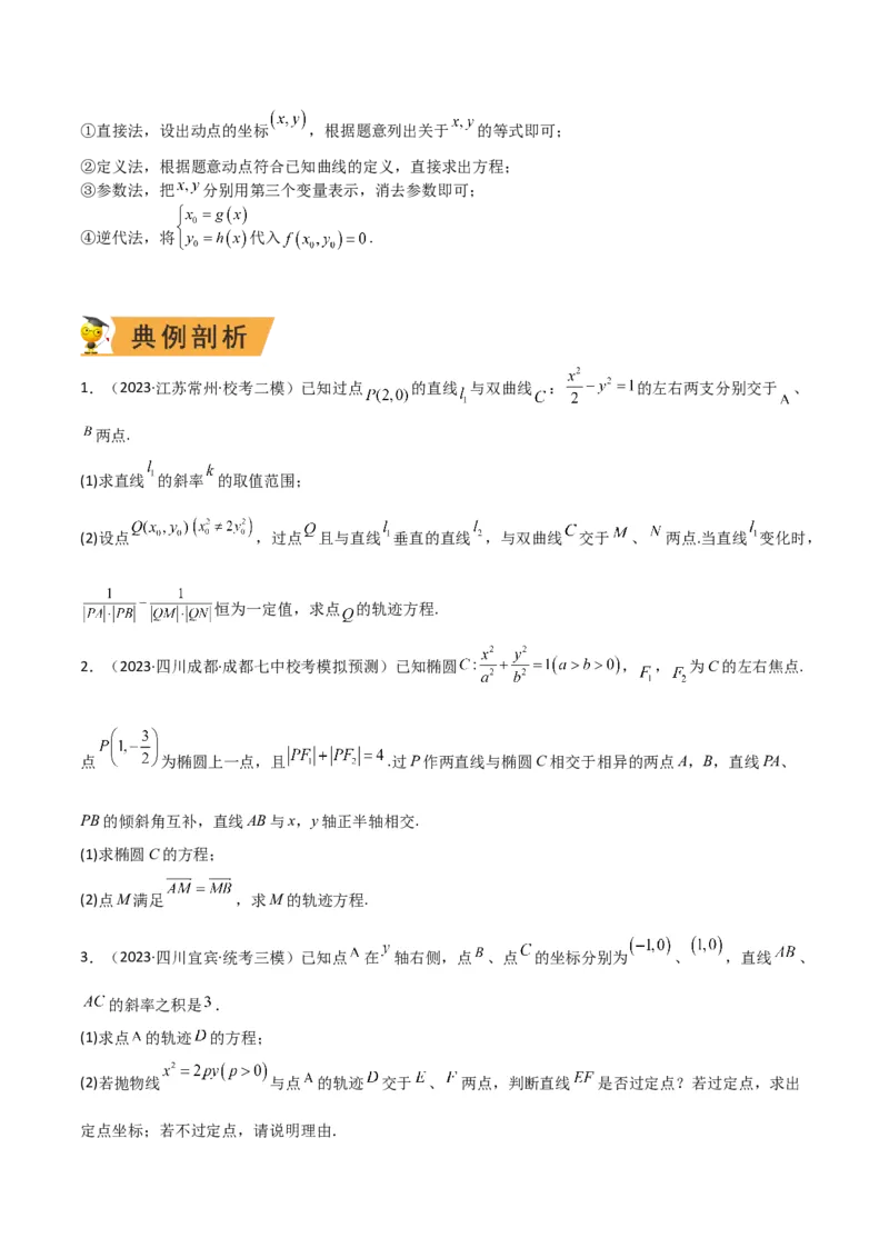 秘籍10圆锥曲线大题归类（7大题型）（原卷版）_2.2025数学总复习_2023年新高考资料_备战2023年高考数学抢分秘籍（新高考专用）