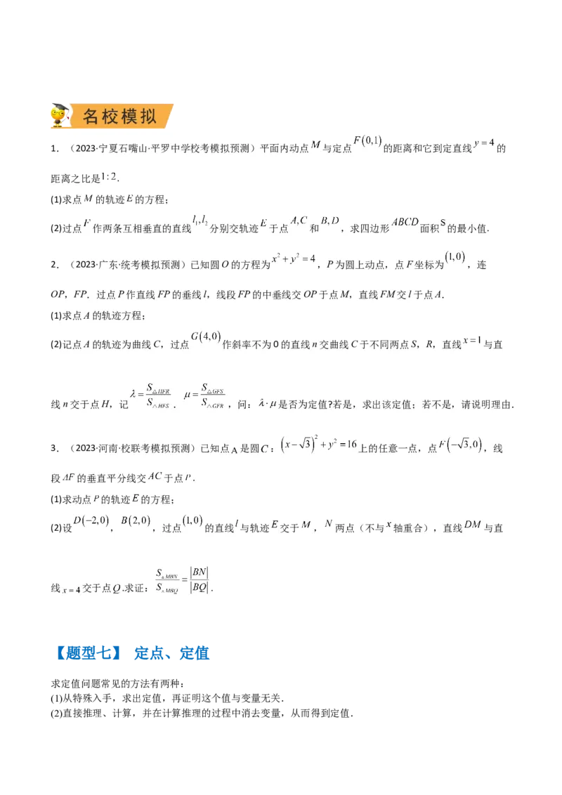 秘籍10圆锥曲线大题归类（7大题型）（原卷版）_2.2025数学总复习_2023年新高考资料_备战2023年高考数学抢分秘籍（新高考专用）