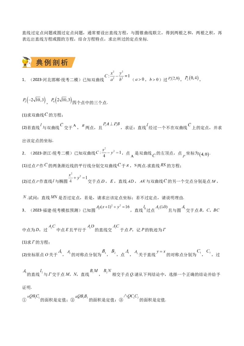 秘籍10圆锥曲线大题归类（7大题型）（原卷版）_2.2025数学总复习_2023年新高考资料_备战2023年高考数学抢分秘籍（新高考专用）
