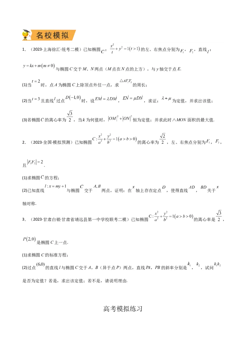 秘籍10圆锥曲线大题归类（7大题型）（原卷版）_2.2025数学总复习_2023年新高考资料_备战2023年高考数学抢分秘籍（新高考专用）