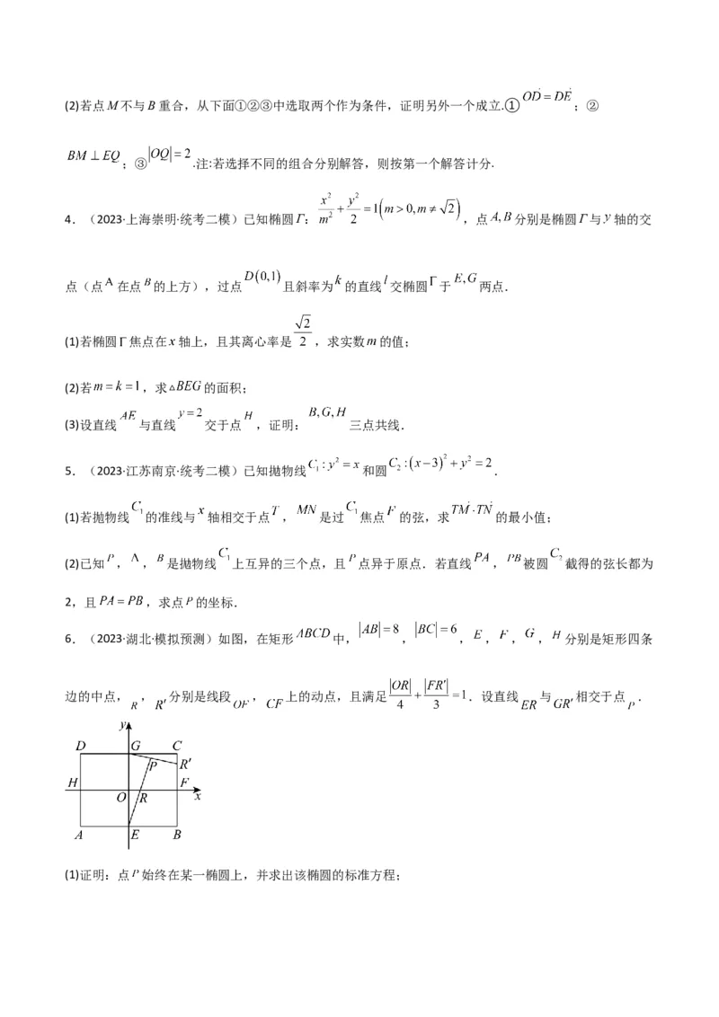 秘籍10圆锥曲线大题归类（7大题型）（原卷版）_2.2025数学总复习_2023年新高考资料_备战2023年高考数学抢分秘籍（新高考专用）