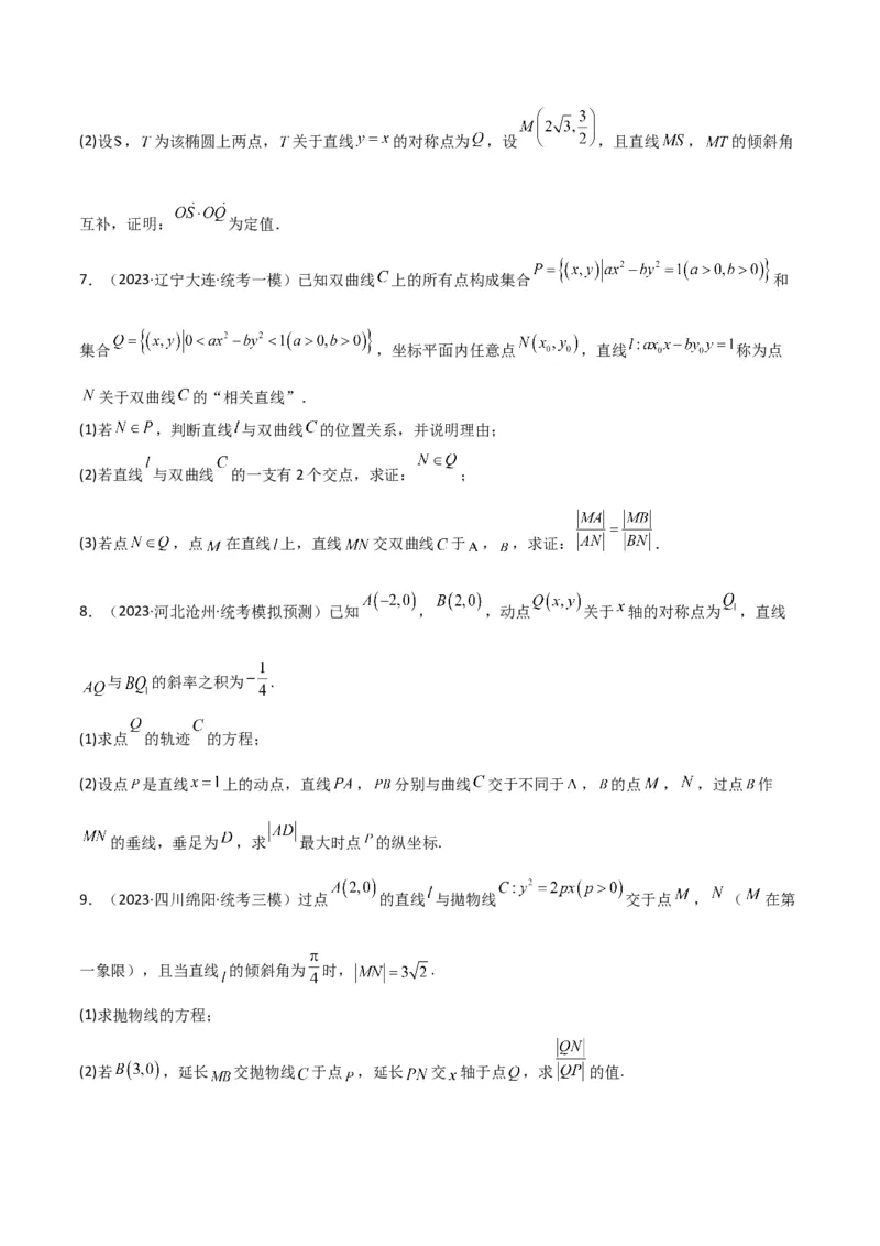 秘籍10圆锥曲线大题归类（7大题型）（原卷版）_2.2025数学总复习_2023年新高考资料_备战2023年高考数学抢分秘籍（新高考专用）