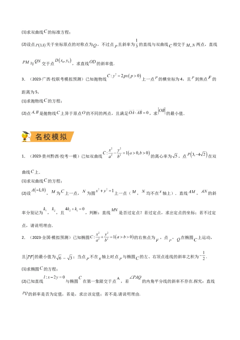 秘籍10圆锥曲线大题归类（7大题型）（原卷版）_2.2025数学总复习_2023年新高考资料_备战2023年高考数学抢分秘籍（新高考专用）