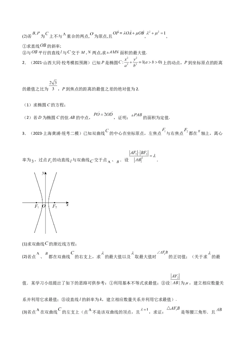 秘籍10圆锥曲线大题归类（7大题型）（原卷版）_2.2025数学总复习_2023年新高考资料_备战2023年高考数学抢分秘籍（新高考专用）