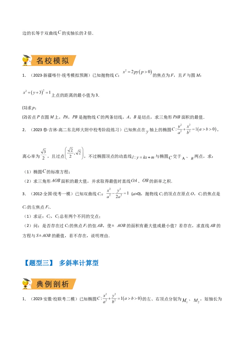 秘籍10圆锥曲线大题归类（7大题型）（原卷版）_2.2025数学总复习_2023年新高考资料_备战2023年高考数学抢分秘籍（新高考专用）