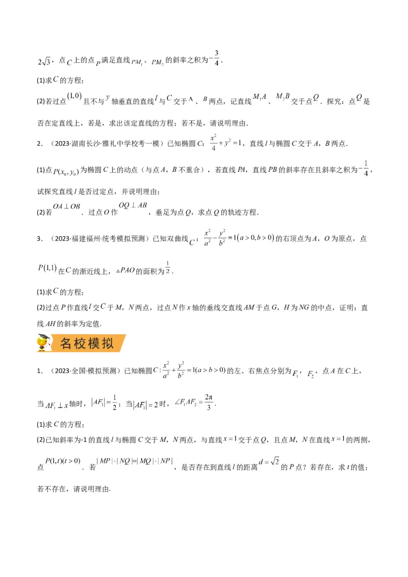 秘籍10圆锥曲线大题归类（7大题型）（原卷版）_2.2025数学总复习_2023年新高考资料_备战2023年高考数学抢分秘籍（新高考专用）
